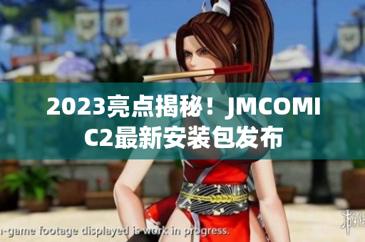 2023亮点揭秘！JMCOMIC2最新安装包发布
