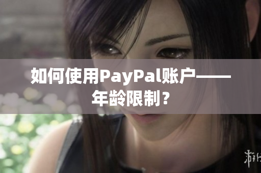 如何使用PayPal账户——年龄限制？