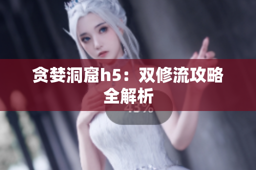 贪婪洞窟h5：双修流攻略全解析