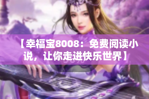 【幸福宝8008：免费阅读小说，让你走进快乐世界】