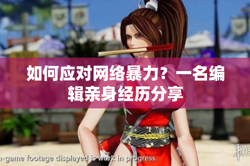 如何应对网络暴力？一名编辑亲身经历分享