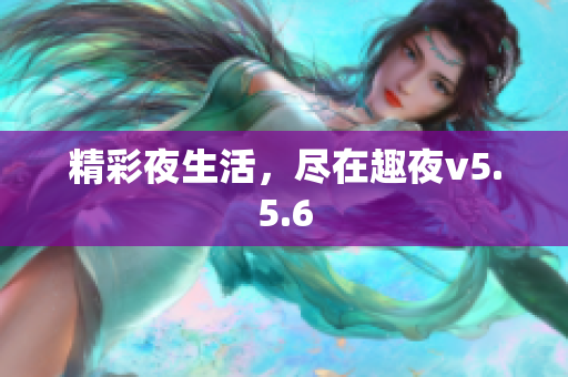 精彩夜生活，尽在趣夜v5.5.6
