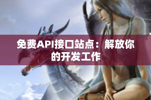 免费API接口站点：解放你的开发工作