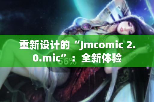 重新设计的“Jmcomic 2.0.mic”：全新体验