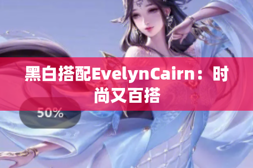 黑白搭配EvelynCairn：时尚又百搭