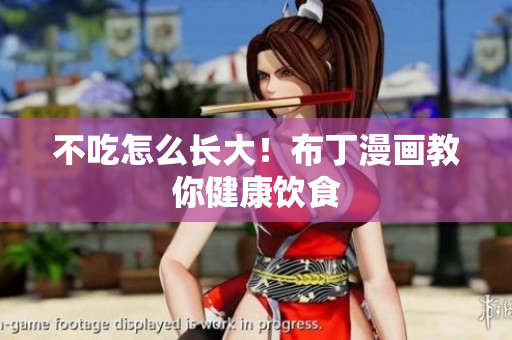 不吃怎么长大！布丁漫画教你健康饮食