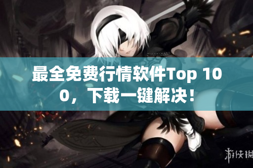最全免费行情软件Top 100，下载一键解决！