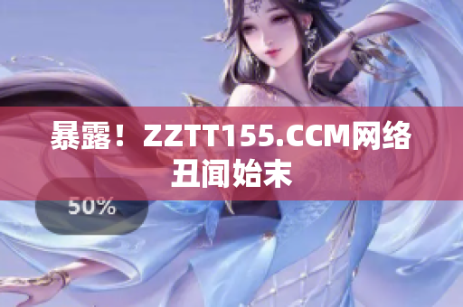暴露！ZZTT155.CCM网络丑闻始末