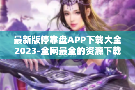 最新版停靠盘APP下载大全2023-全网最全的资源下载平台