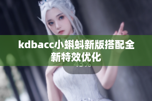 kdbacc小蝌蚪新版搭配全新特效优化