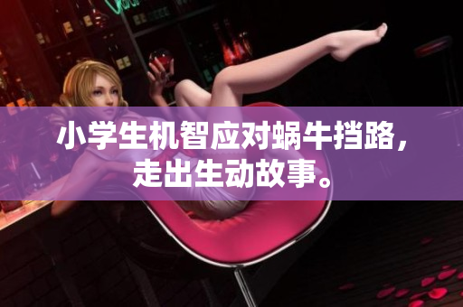 小学生机智应对蜗牛挡路，走出生动故事。