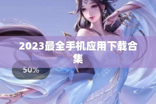 2023最全手机应用下载合集