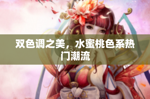 双色调之美，水蜜桃色系热门潮流