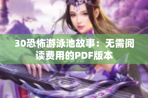 30恐怖游泳池故事：无需阅读费用的PDF版本