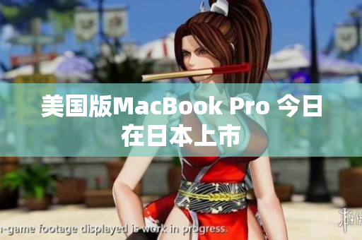 美国版MacBook Pro 今日在日本上市