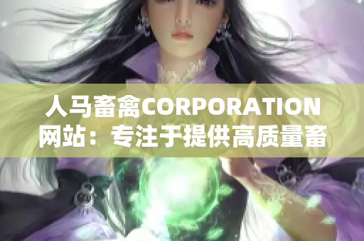 人马畜禽CORPORATION网站：专注于提供高质量畜禽养殖服务的平台
