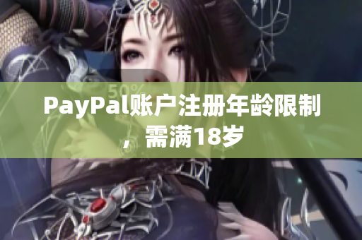 PayPal账户注册年龄限制，需满18岁