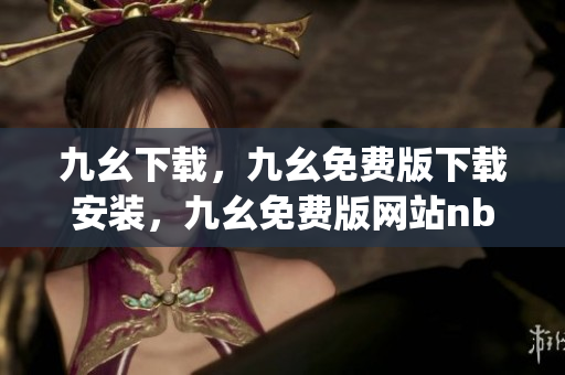 九幺下载，九幺免费版下载安装，九幺免费版网站nba，九幺 软件，九幺免费版网站nba下载----CFPtdYmnpeCC