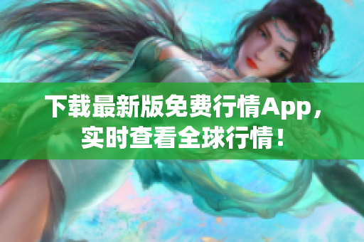 下载最新版免费行情App，实时查看全球行情！