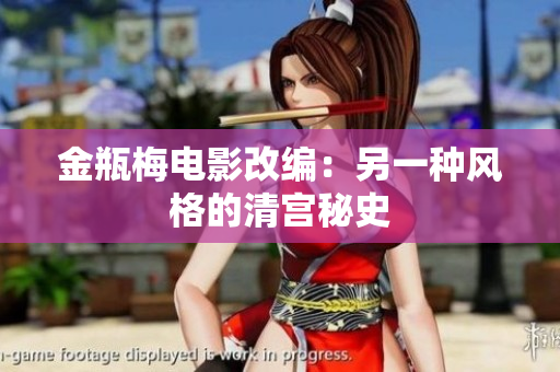 金瓶梅电影改编：另一种风格的清宫秘史