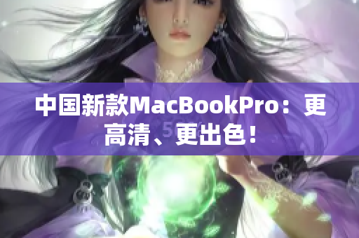中国新款MacBookPro：更高清、更出色！