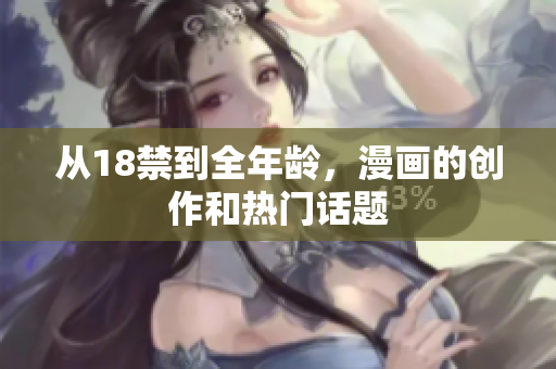 从18禁到全年龄，漫画的创作和热门话题
