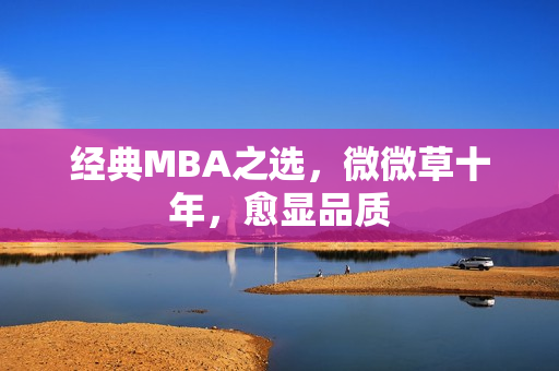 经典MBA之选，微微草十年，愈显品质