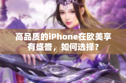 高品质的iPhone在欧美享有盛誉，如何选择？