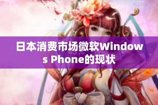 日本消费市场微软Windows Phone的现状