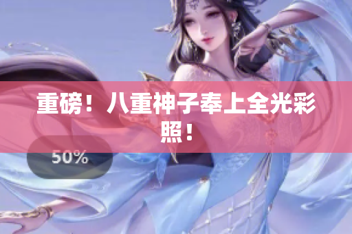 重磅！八重神子奉上全光彩照！