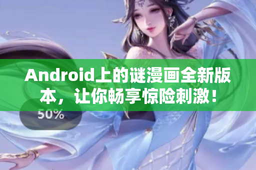 Android上的谜漫画全新版本，让你畅享惊险刺激！