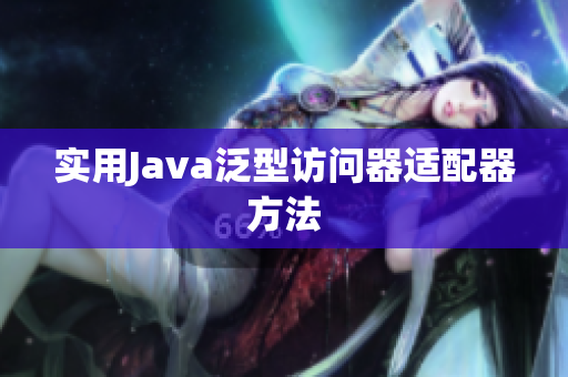 实用Java泛型访问器适配器方法