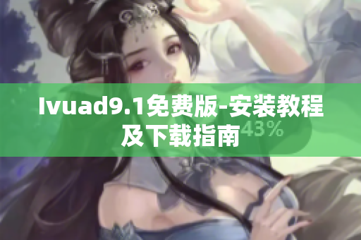 Ivuad9.1免费版-安装教程及下载指南