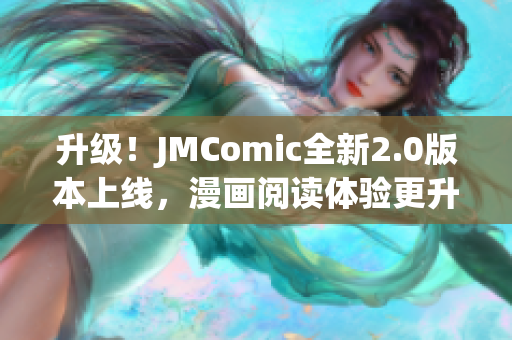 升级！JMComic全新2.0版本上线，漫画阅读体验更升级