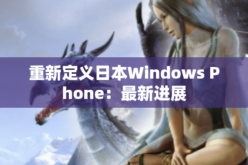 重新定义日本Windows Phone：最新进展