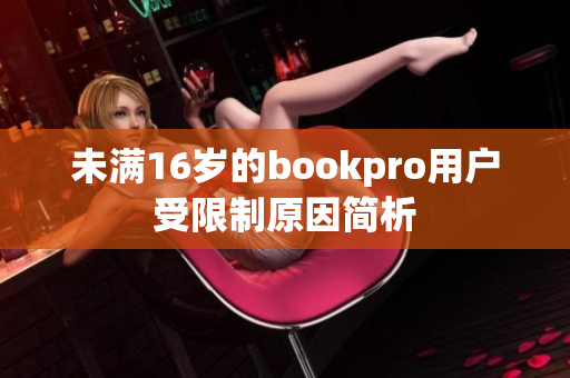 未满16岁的bookpro用户受限制原因简析