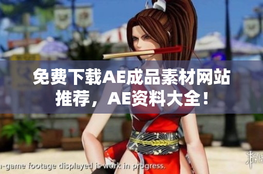 免费下载AE成品素材网站推荐，AE资料大全！