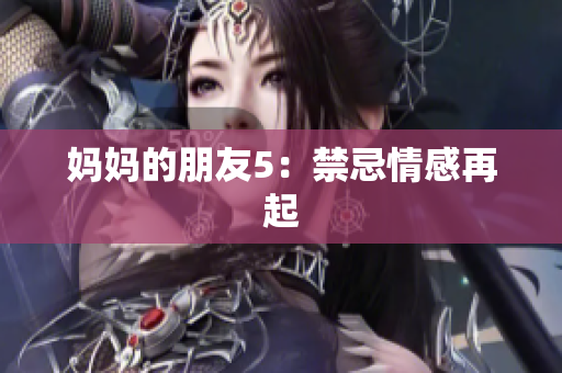 妈妈的朋友5：禁忌情感再起