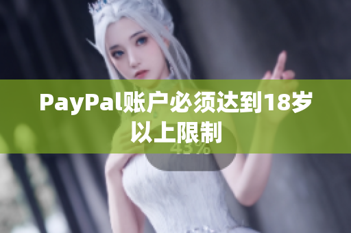 PayPal账户必须达到18岁以上限制