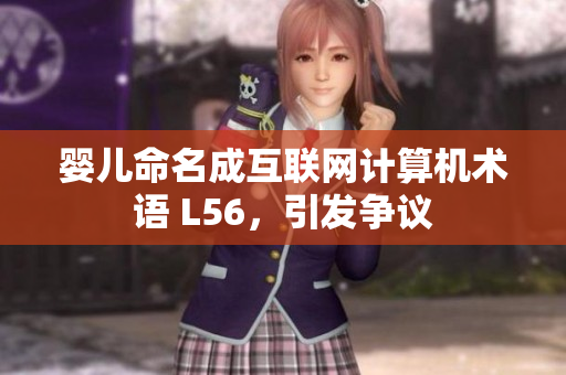 婴儿命名成互联网计算机术语 L56，引发争议