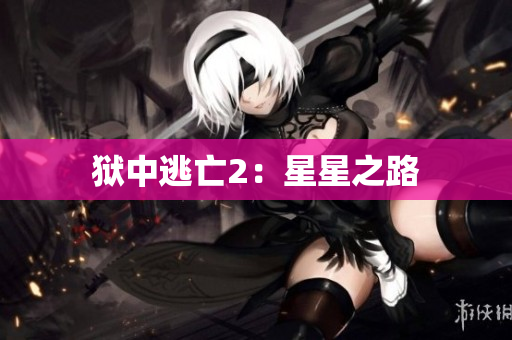 狱中逃亡2：星星之路