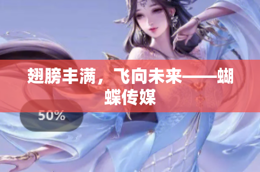 翅膀丰满，飞向未来——蝴蝶传媒