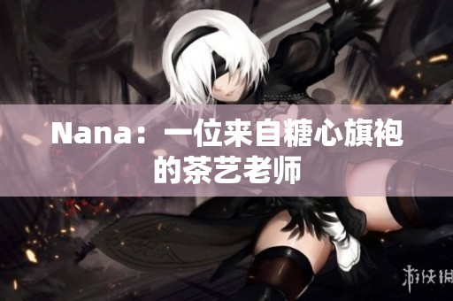 Nana：一位来自糖心旗袍的茶艺老师