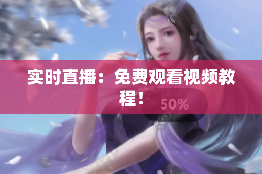 实时直播：免费观看视频教程！