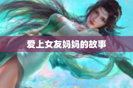 爱上女友妈妈的故事