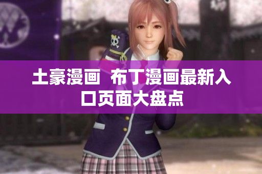 土豪漫画  布丁漫画最新入口页面大盘点