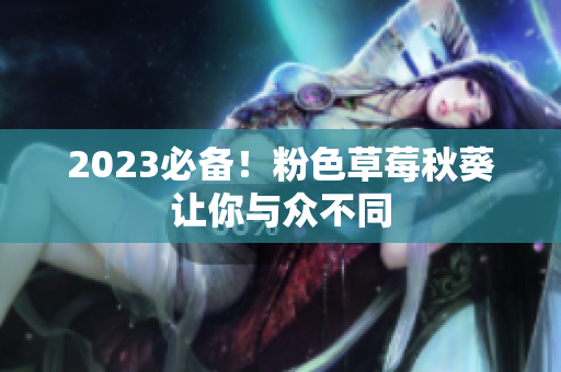 2023必备！粉色草莓秋葵让你与众不同
