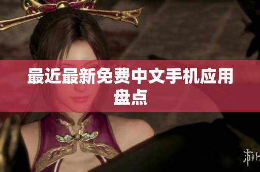 最近最新免费中文手机应用盘点