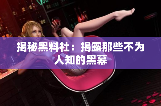 揭秘黑料社：揭露那些不为人知的黑幕