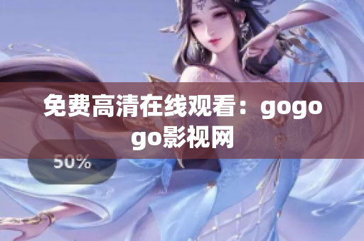 免费高清在线观看：gogogo影视网